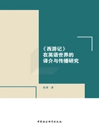 《西游记》在英语世界的译介与传播研究在线阅读