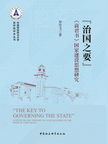 “治國之要”：《商君書》國家建設思想研究