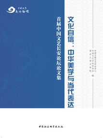 文化自信：中華美學與當代表達——首屆中國文藝長安論壇論文集