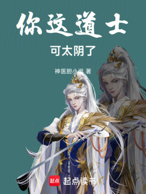 你这道士可太阴了在线阅读