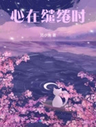 心在缱绻时在线阅读