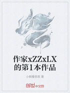 作家xZZxLX的第1本作品在线阅读