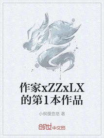 Author Xzzxlx's First Work