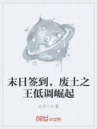 末日签到,废土之王低调崛起在线阅读