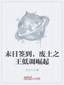 末日簽到，廢土之王低調崛起