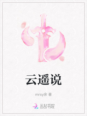 云遥说在线阅读