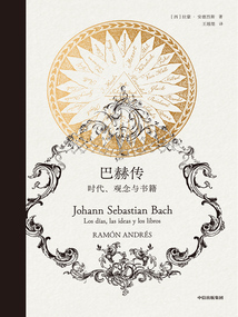 巴赫傳：時代、觀念與書籍