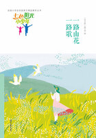 “七色阳光小少年”全国小学生校园美文精品集萃丛书:一路山花一路歌在线阅读