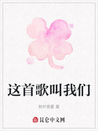 这首歌叫我们在线阅读