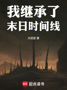 我继承了末日时间线在线阅读