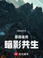 基因迷局:暗影共生在线阅读