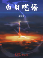 白日呓语在线阅读