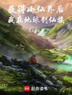 獲得小仙界后，我在地球創(chuàng)仙族！在線閱讀