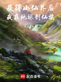獲得小仙界后，我在地球創仙族！