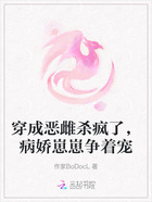 穿成恶雌杀疯了,病娇崽崽争着宠在线阅读