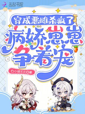穿成恶雌杀疯了，病娇崽崽争着宠在线阅读