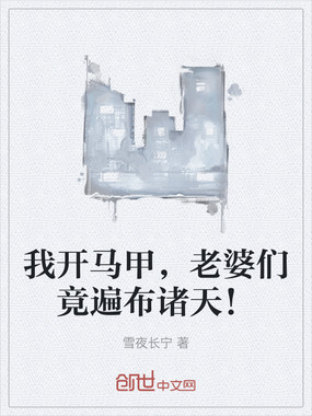 我开马甲，老婆们竟遍布诸天！在线阅读