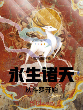 永生诸天:从斗罗开始在线阅读