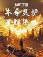 神印王座:本命灵炉,星辉降临!在线阅读