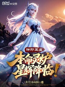 神印王座:本命靈爐,星輝降臨!