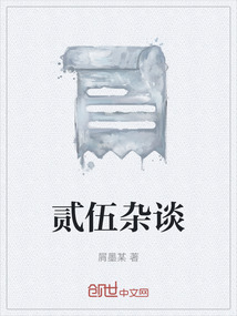 貳伍雜談