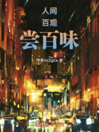 人间百观尝百味在线阅读