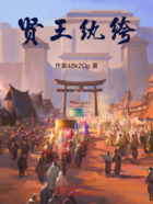 贤王纨绔在线阅读