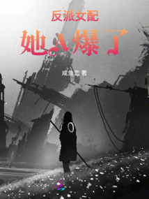 反派女配她A爆了
