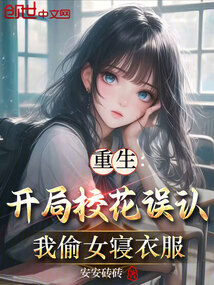 重生：開局校花誤認我偷女寢衣服