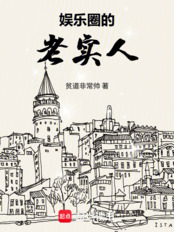娱乐圈的老实人在线阅读