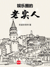 娱乐圈的老实人