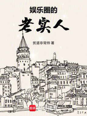 娱乐圈的老实人在线阅读