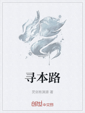 寻本路在线阅读