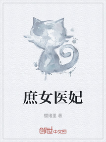 庶女醫妃