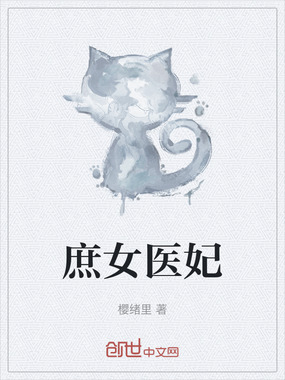 庶女医妃在线阅读