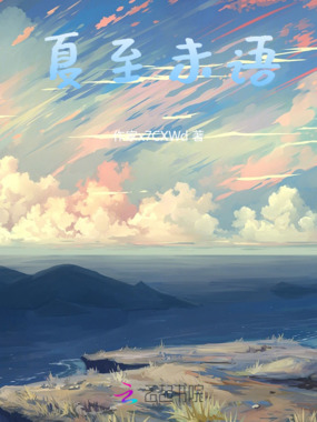 夏至未语在线阅读