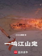 一鳴江山定在線閱讀