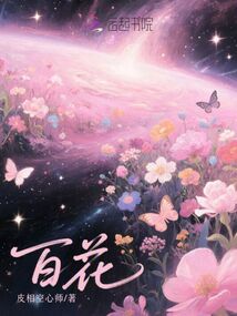 百花