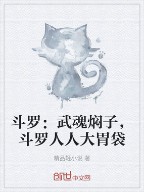 斗罗:武魂焖子,斗罗人人大胃袋在线阅读