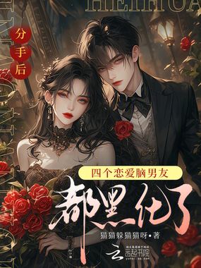 分手后,四个恋爱脑男友都黑化了在线阅读