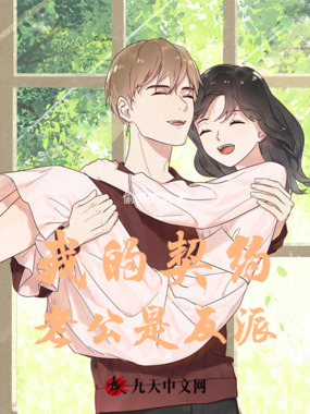 我的契约老公是反派在线阅读