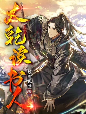 大乾读书人在线阅读