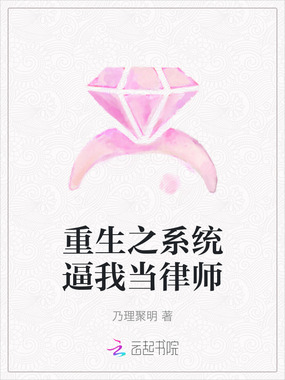 重生之系统逼我当律师在线阅读