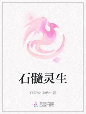 石髓灵生在线阅读