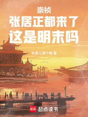 崇祯:张居正都来了,这是明末吗在线阅读