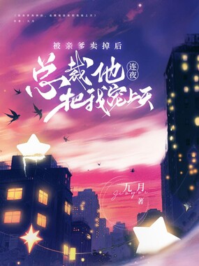 被亲爹卖掉后，总裁他连夜把我宠上天在线阅读