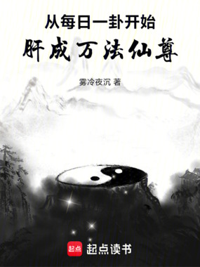 从每日一卦开始，肝成万法仙尊在线阅读