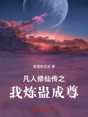 凡人修仙传之我炼蛊成尊在线阅读