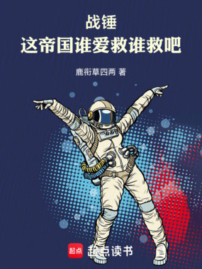 战锤：这帝国谁爱救谁救吧！在线阅读