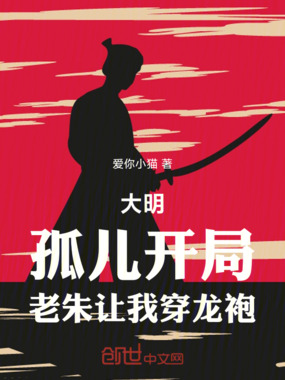 大明：孤儿开局，老朱让我穿龙袍在线阅读